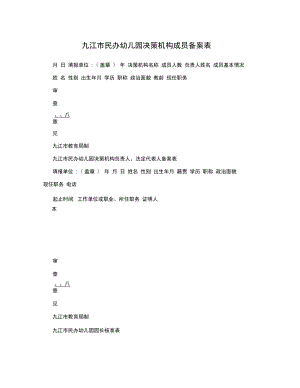 九江市民办幼儿园决策机构成员备案表