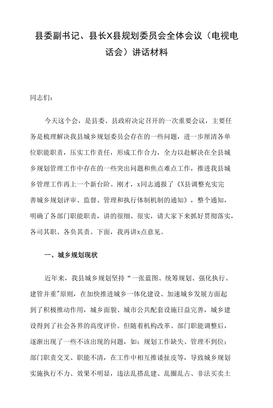 县委副书记、县长X县规划委员会全体会议（电视电话会）讲话材料_第1页