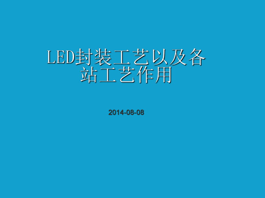 LED封装工艺以及各站工艺作用_第1页