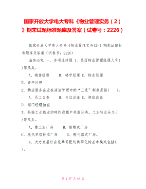 國家開放大學(xué)電大專科《物業(yè)管理實(shí)務(wù)（2）》期末試題標(biāo)準(zhǔn)題庫及答案（試卷號：2226）