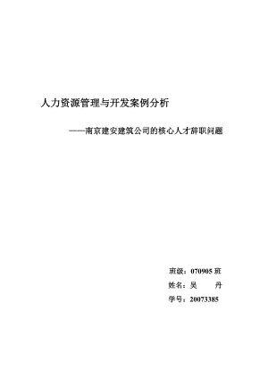 這個案例主要是通過建安公司中流砥柱許建新辭職的過程來描述企業(yè)內(nèi)的中高級技術和管理人才