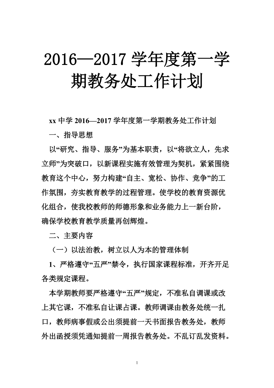 2016—2017学年度第一学期教务处工作计划_第1页