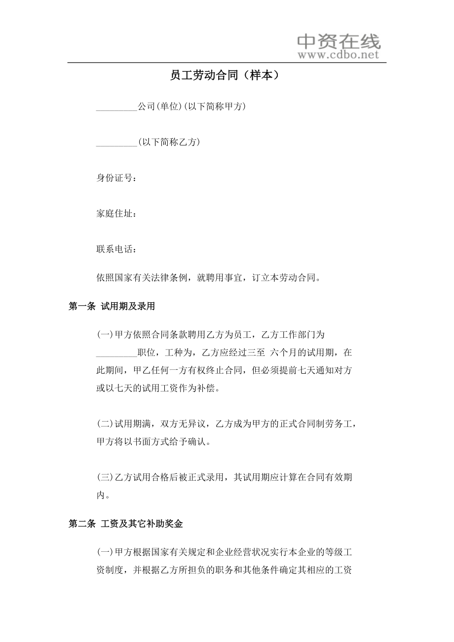【劳资关系】员工劳动合同（样本）_第1页