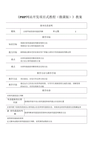 PHP網(wǎng)站開發(fā)項目式教程（微課版） 教案任務10教案