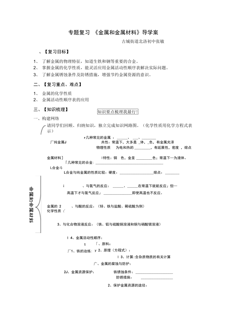 《金屬及金屬材料》專題復習導學案_第1頁