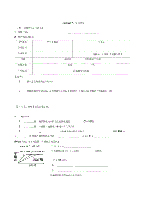 《酶和ATP》復(fù)習(xí)學(xué)案