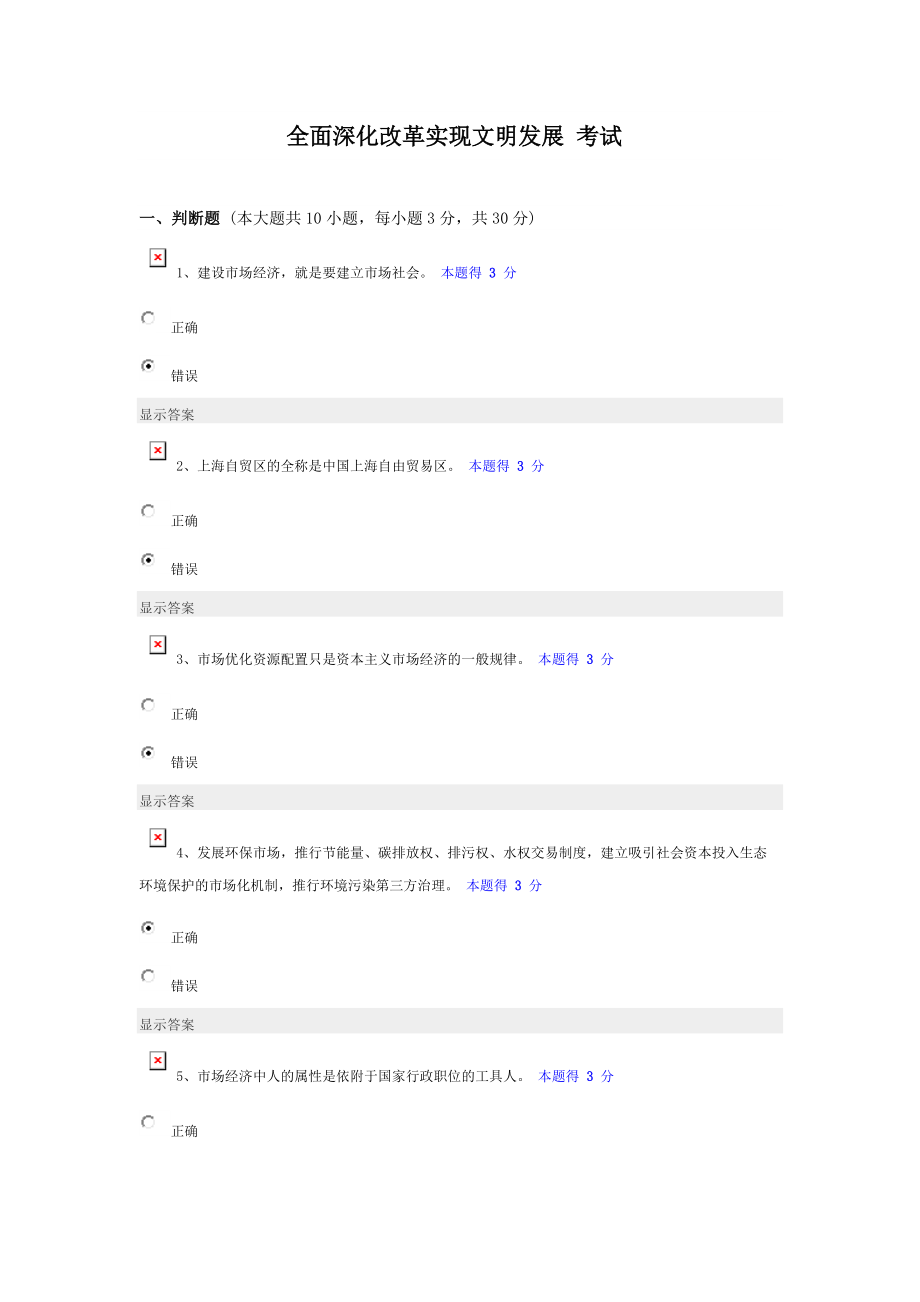 2016年繼續(xù)教育《全面深化改革實(shí)現(xiàn)文明發(fā)展》考試題及答案_第1頁(yè)