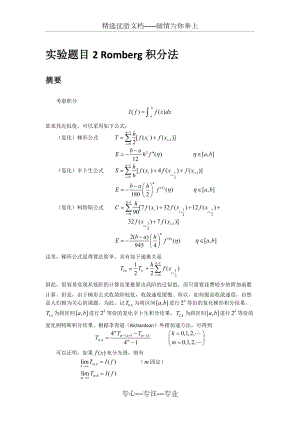 龙贝格积分算法实验(共18页)