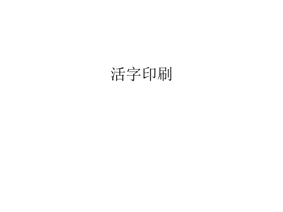 活字印刷教學(xué)文案_第1頁