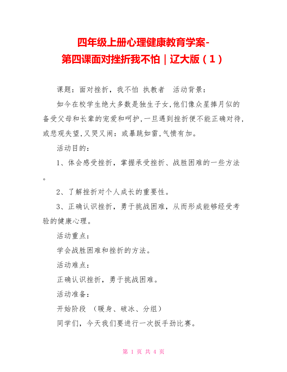 四年级上册心理健康教育学案第四课面对挫折我不怕｜辽大版（1）_第1页