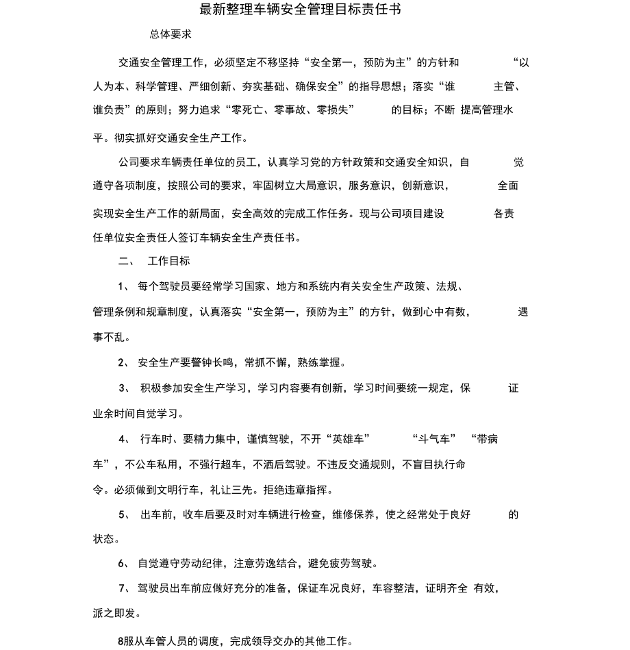 《車輛安全管理目標責任書》_第1頁