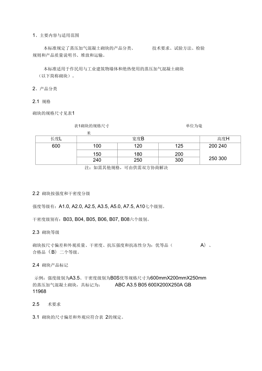 《蒸壓加氣混凝土砌塊》_第1頁