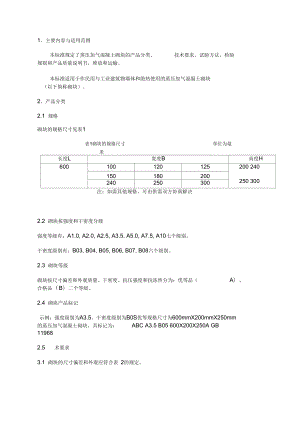 《蒸壓加氣混凝土砌塊》