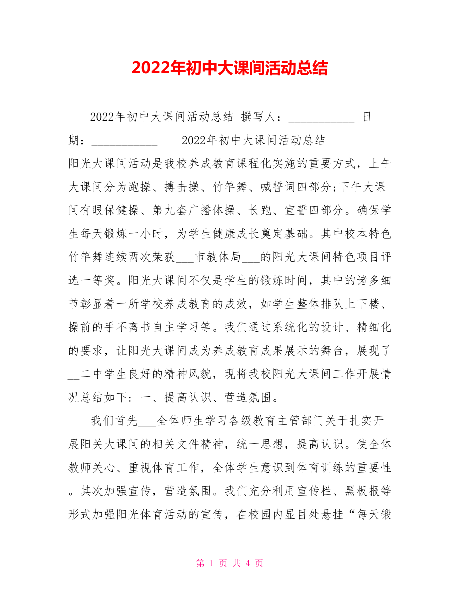 2022年初中大课间活动总结_第1页