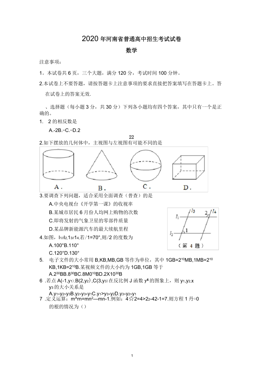 2020年河南中考数学试题_第1页