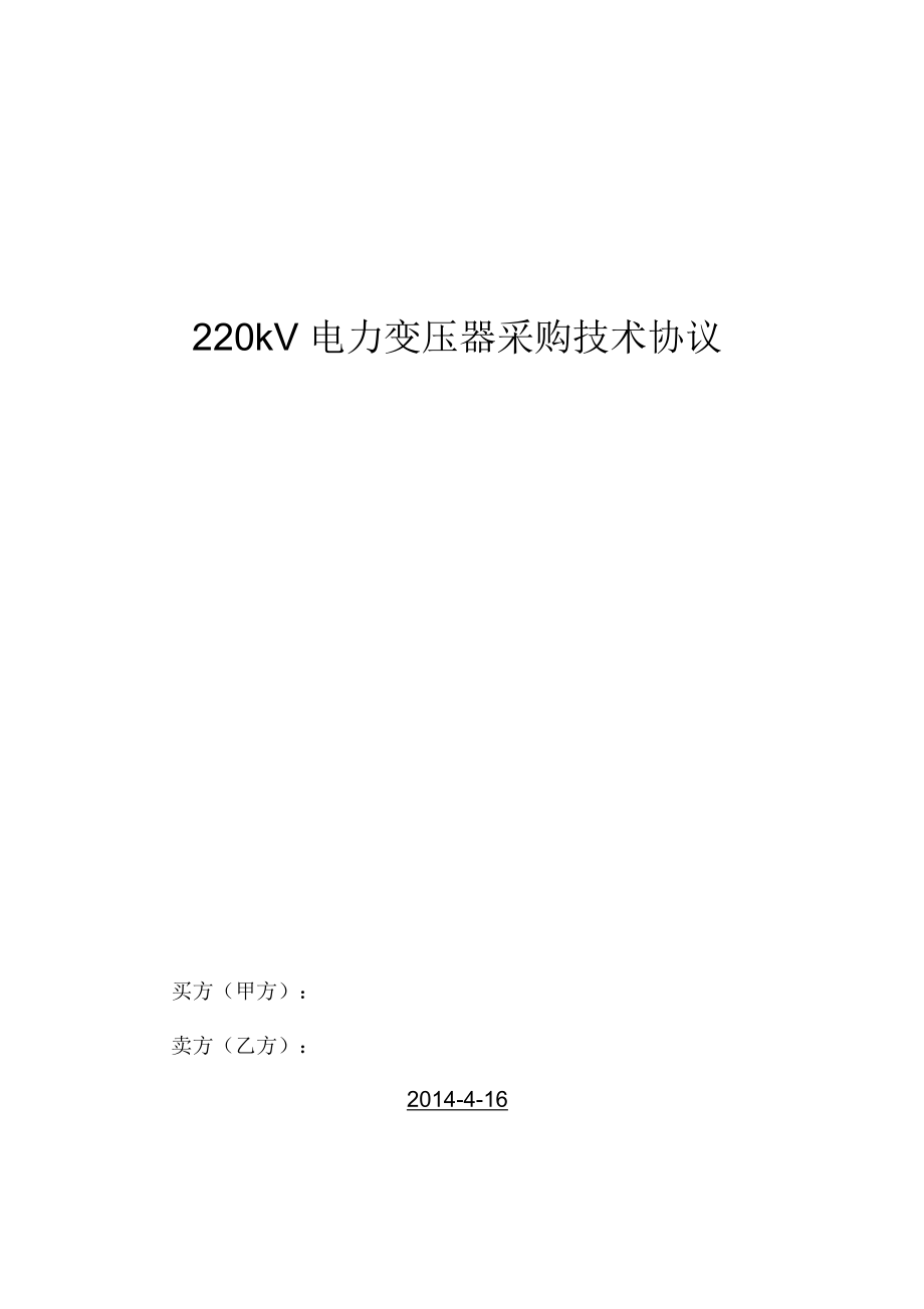 220kV电力变压器采购技术协议(2014)_第1页