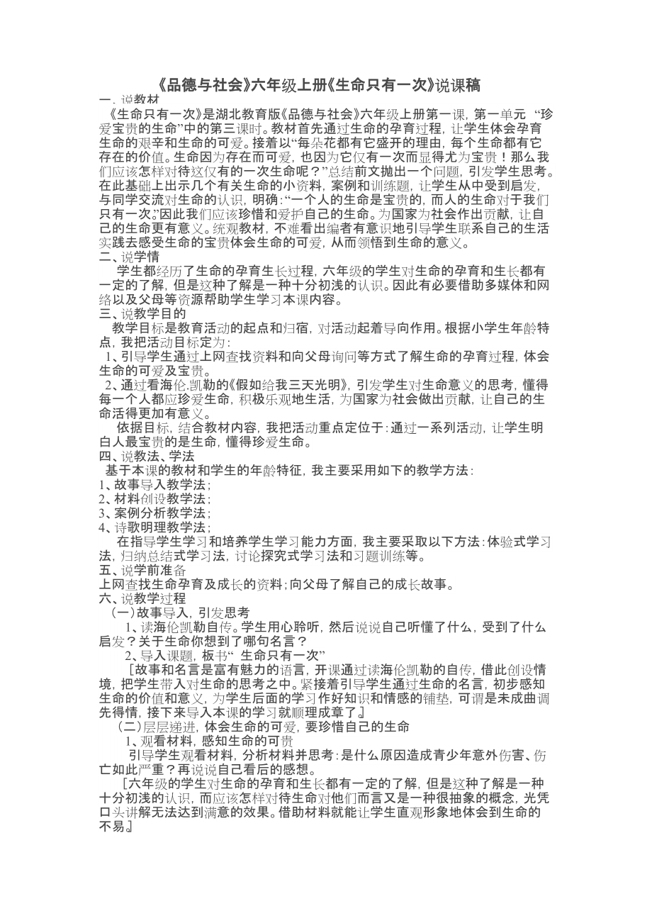 《品德与社会》六年级上册《生命只有一次》说课稿_第1页