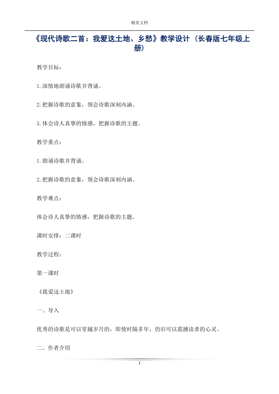 《現(xiàn)代詩歌二首：我愛這土地、鄉(xiāng)愁》教學設計 (版七年級上冊)_第1頁