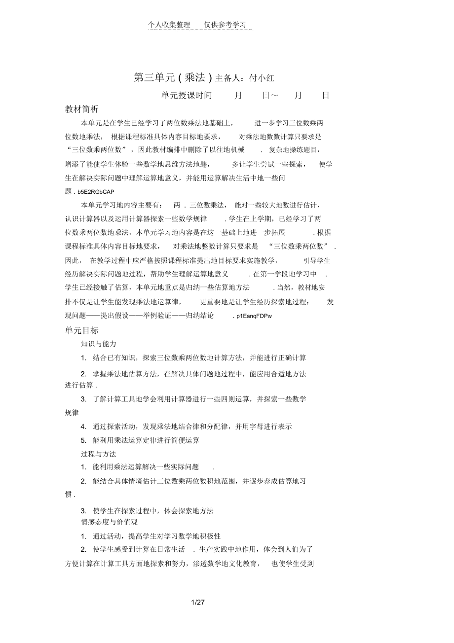 北师大版四年级上册数学第三单元优秀教学导案_第1页