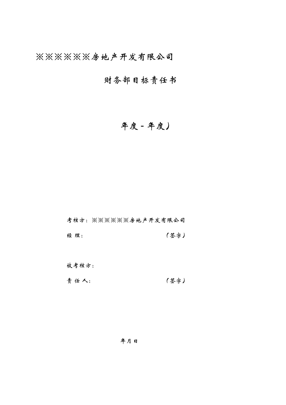 2014年財務部目標責任書副本