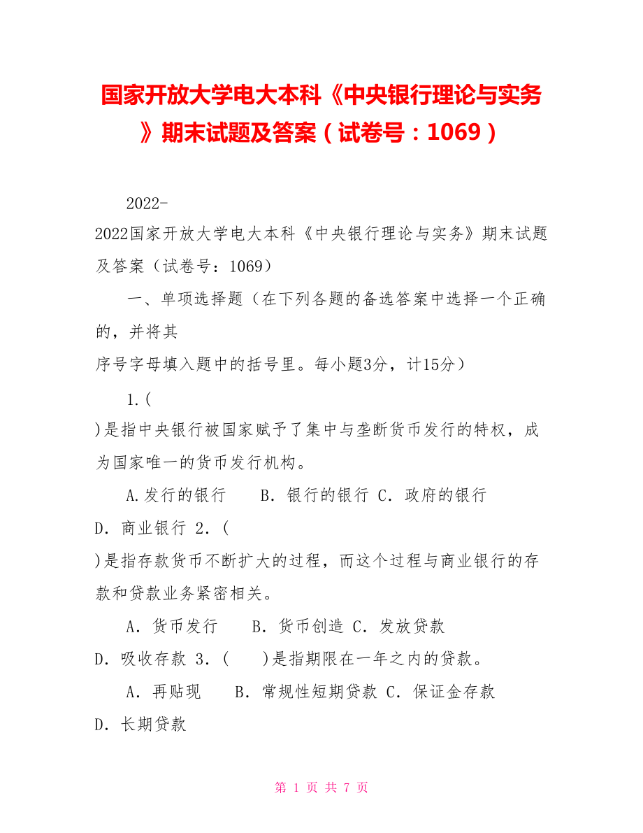 国家开放大学电大本科《中央银行理论与实务》期末试题及答案（试卷号：1069）_第1页