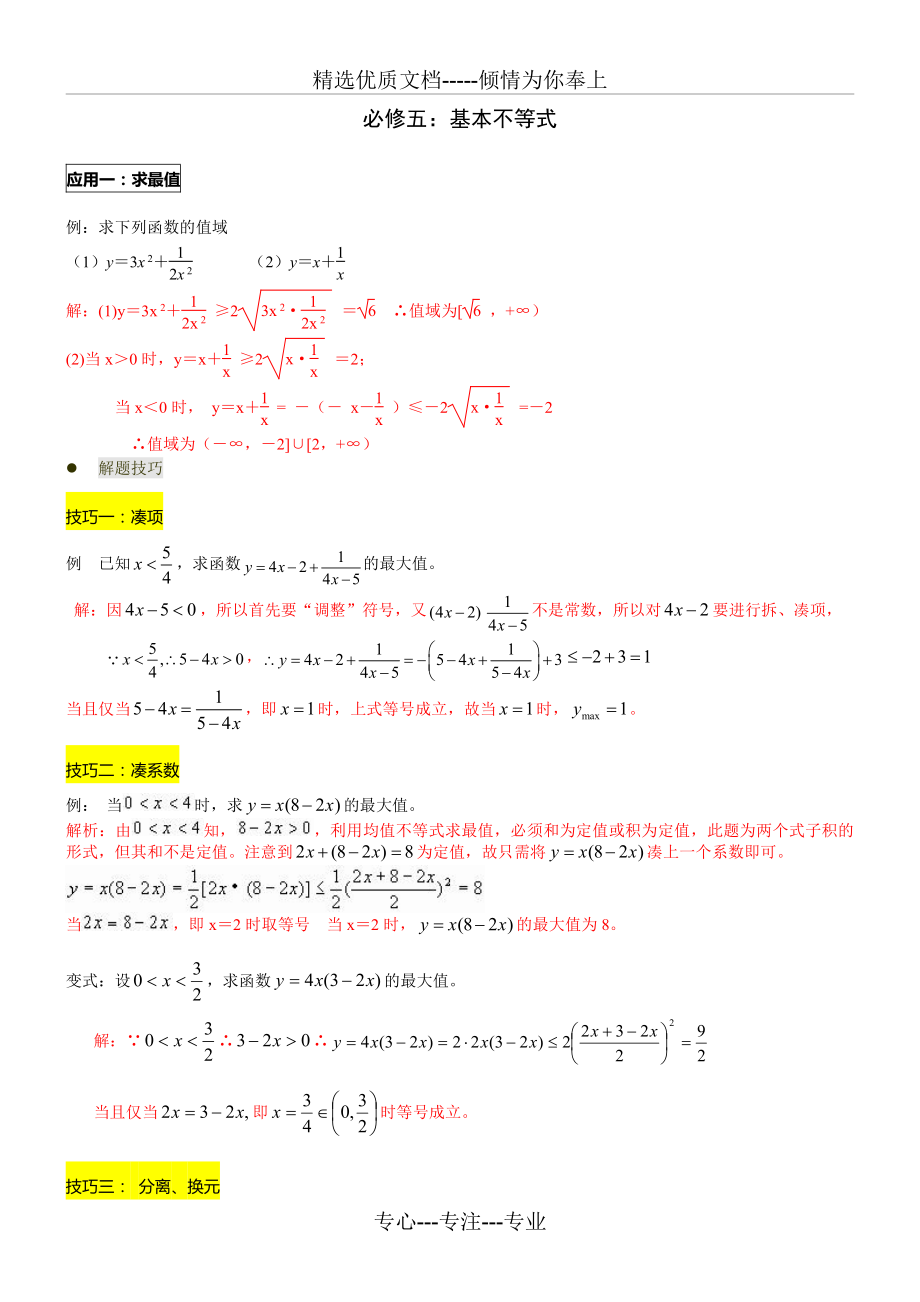 2015届高三数学—不等式1：基本不等式经典例题+高考真题剖析(解析版)(共7页)_第1页