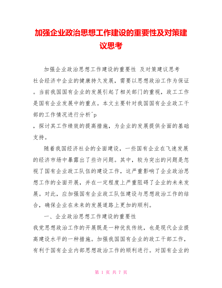 加强企业政治思想工作建设的重要性及对策建议思考_第1页