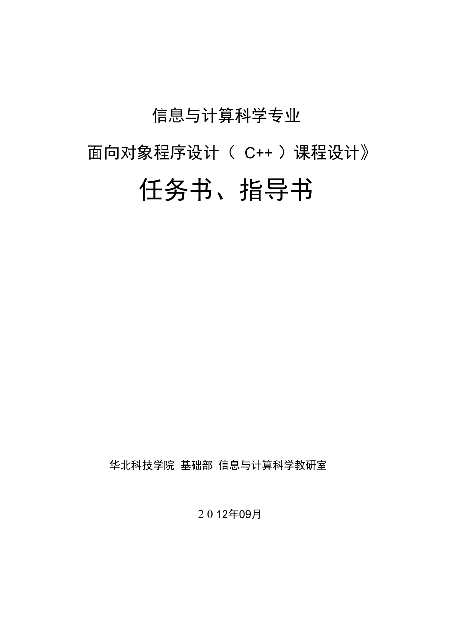 《面向对象程序设计(C)课程设计》任务书及指导书_第1页