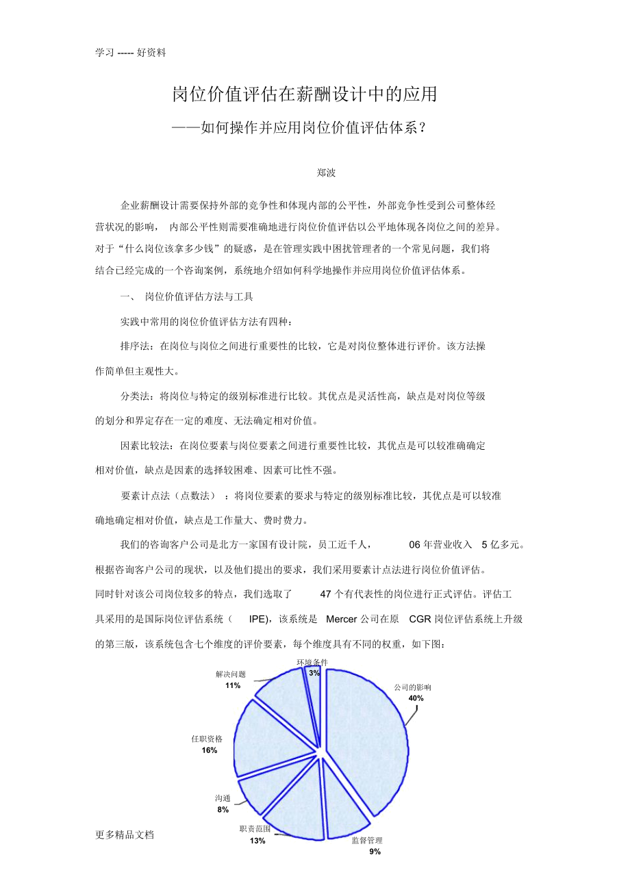 咨询总结：岗位价值评估在薪酬设计中的应用教程文件_第1页