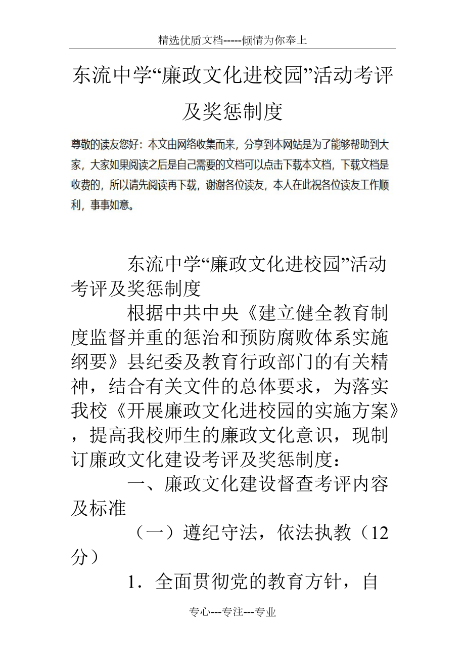 东流中学“廉政文化进校园”活动考评及奖惩制度(共7页)_第1页