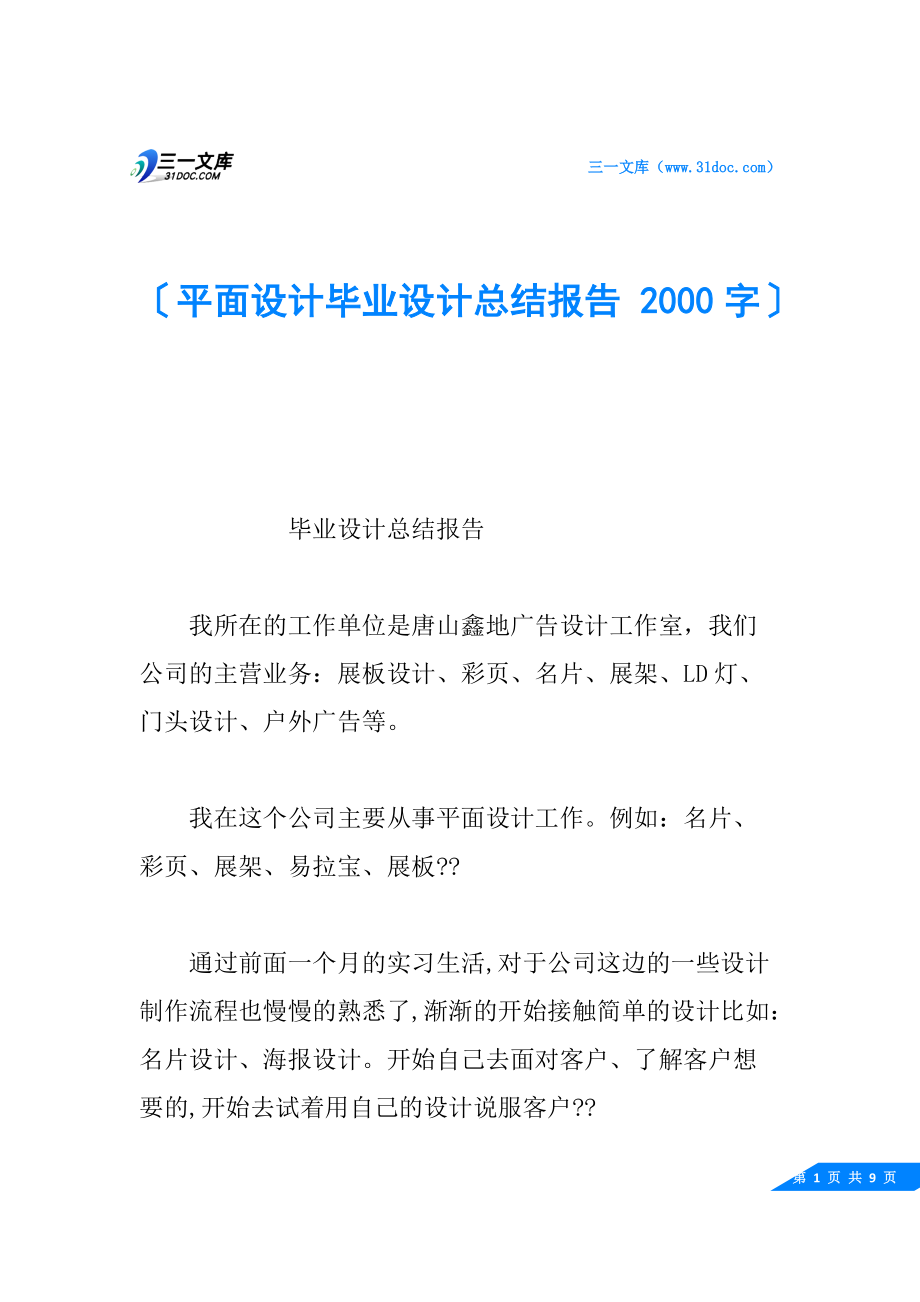 平面设计毕业设计总结报告2000字_第1页