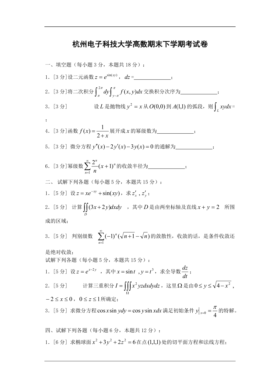 杭州电子科技大学高等数学期末试题_第1页