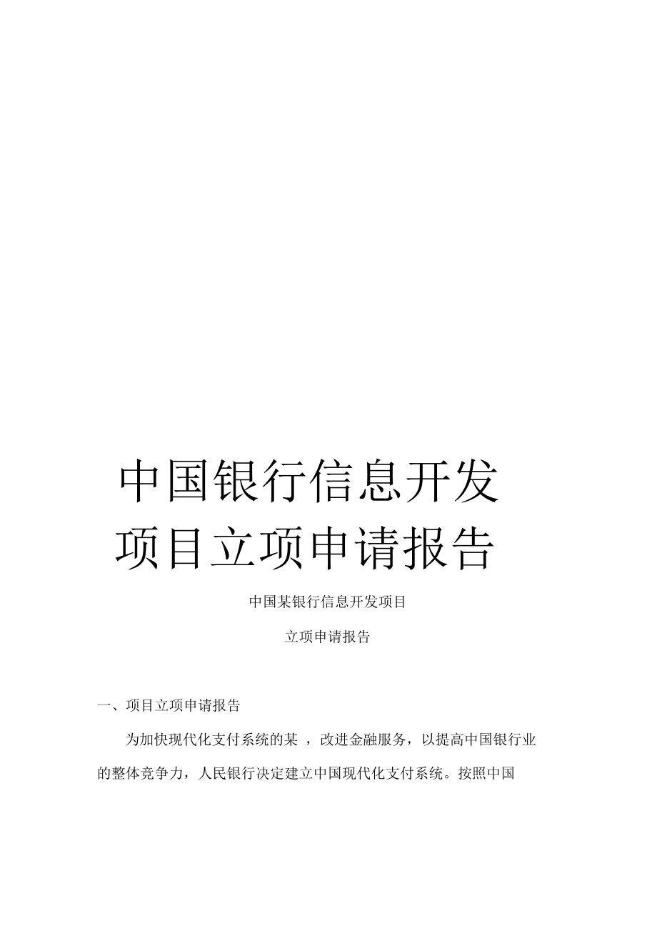 中國銀行信息開發項目立項申請報告_第1頁