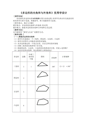 《三角形內(nèi)角和定理》優(yōu)秀教學(xué)設(shè)計1