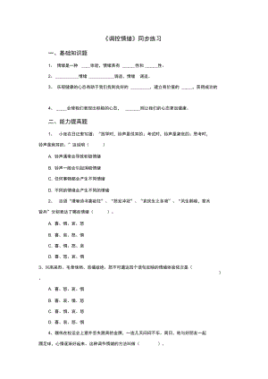 《調控情緒》同步練習1