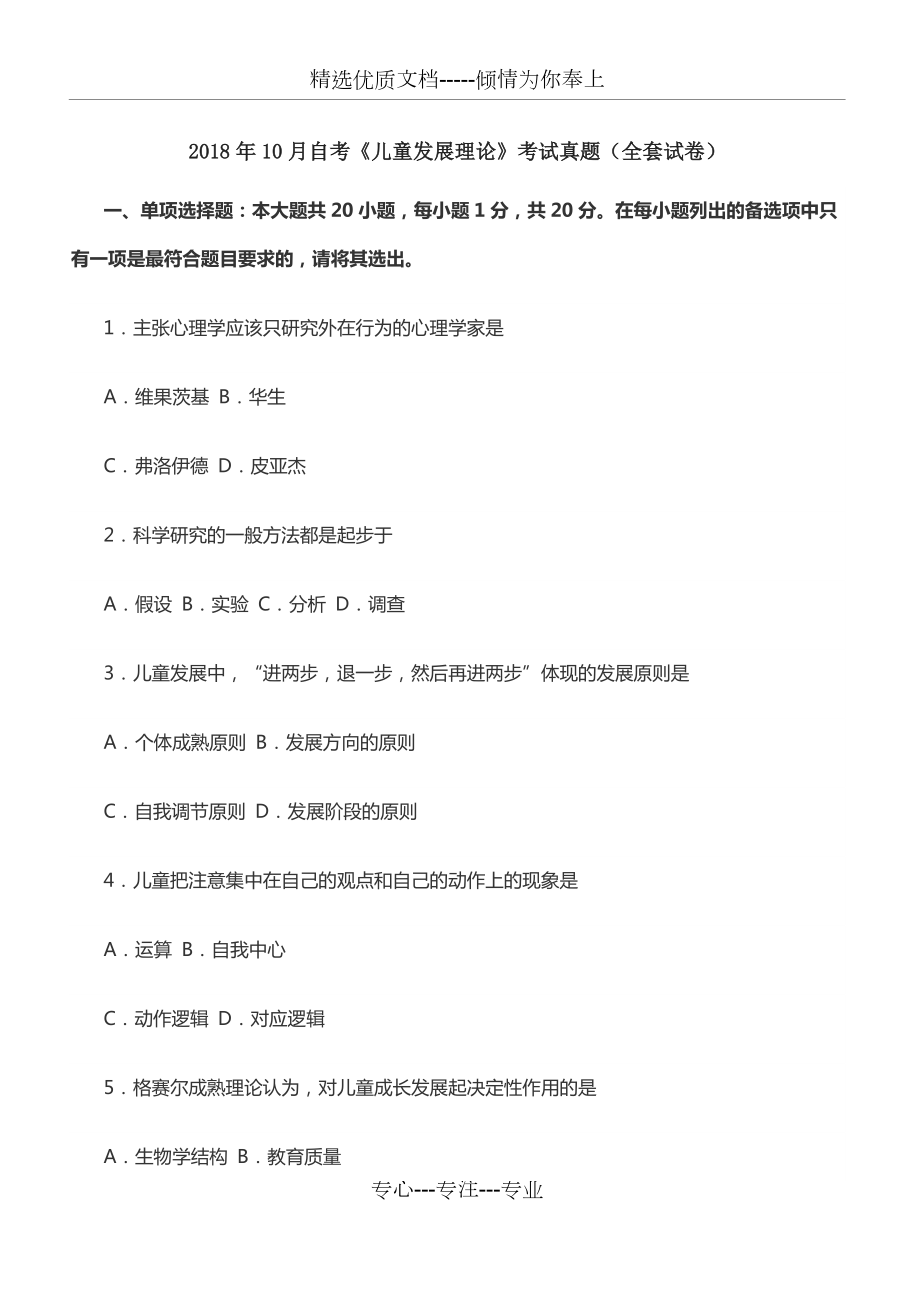 2018年10月自考《兒童發(fā)展理論》考試真題(全套試卷)(共7頁)_第1頁