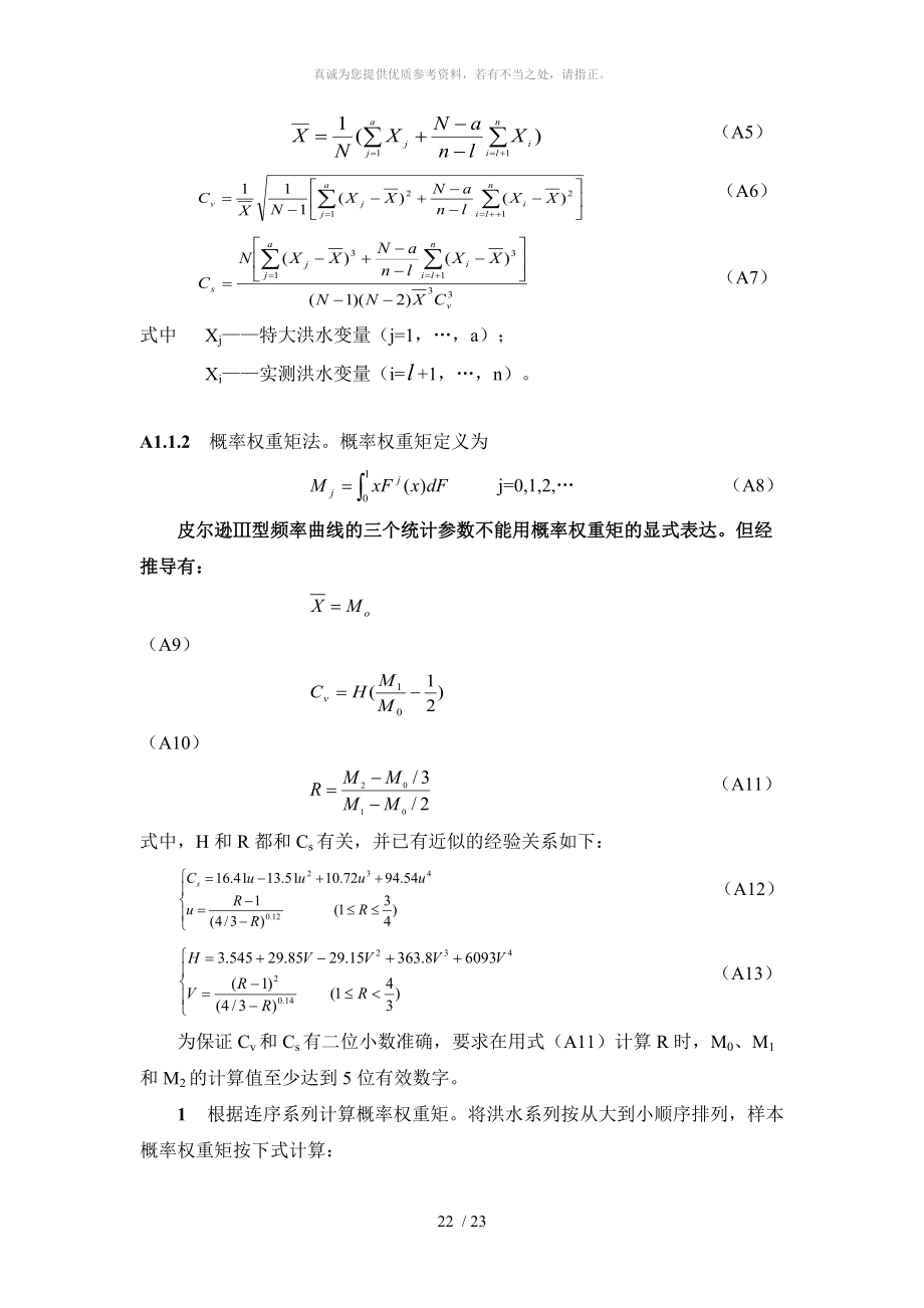 洪水频率计算(规范方法)