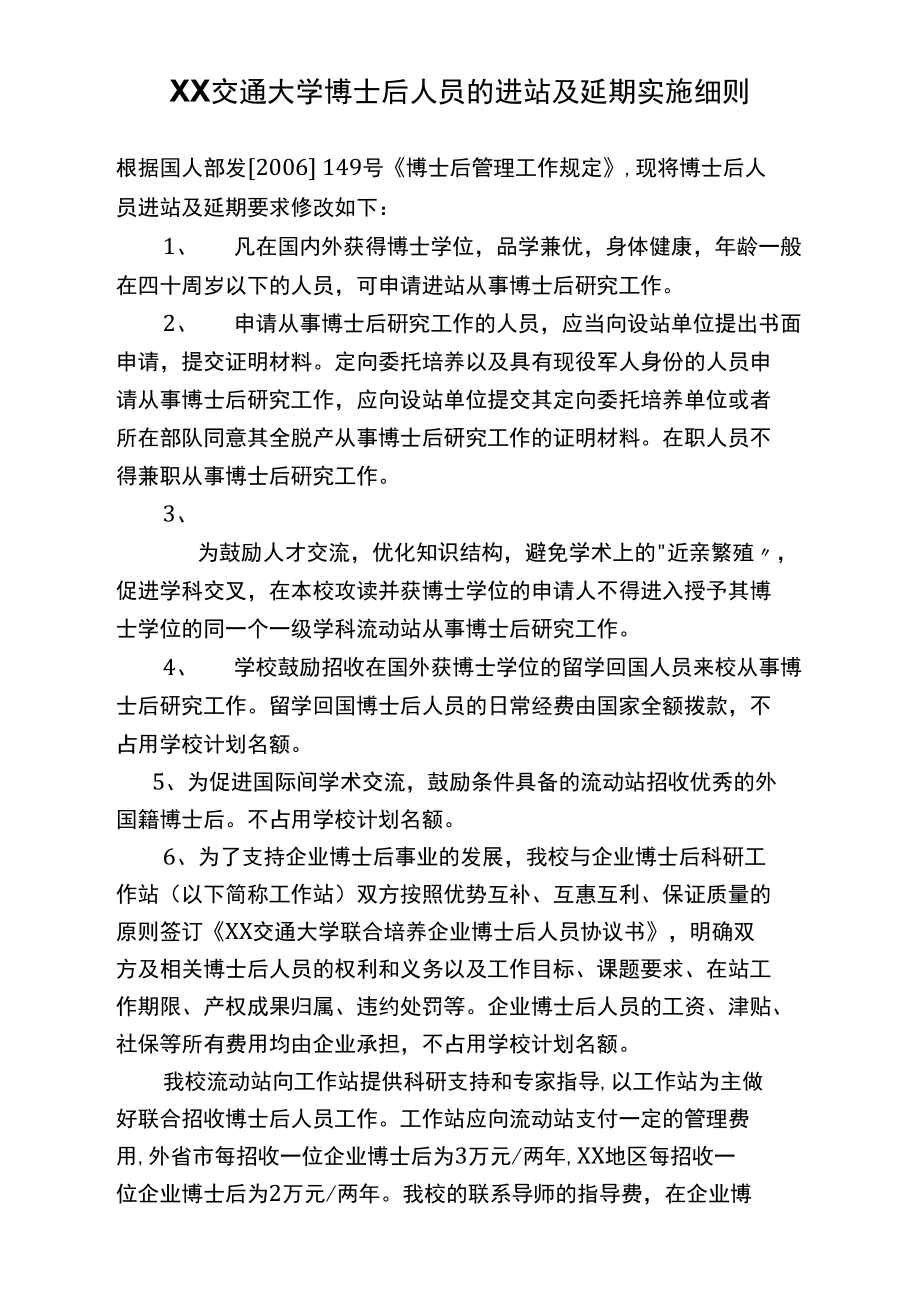 上海交通大学博士后管理工作实施细则_第1页