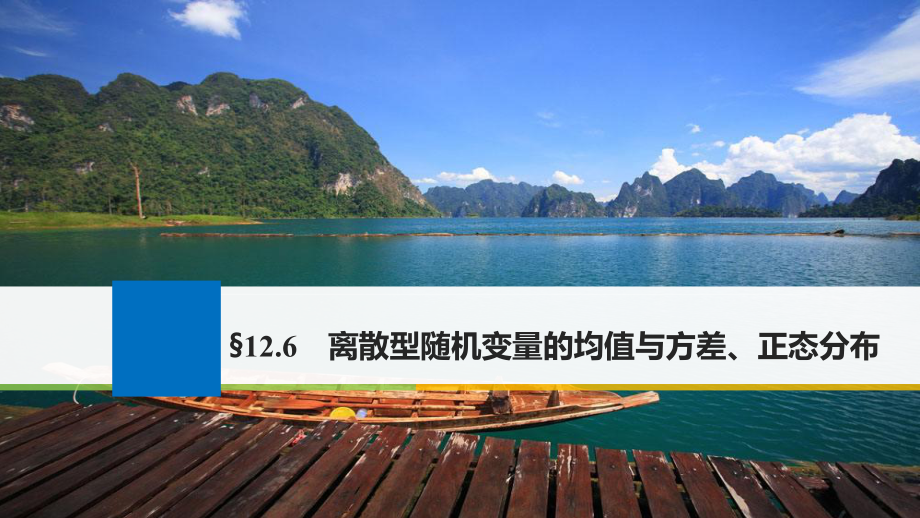 2018版高考數(shù)學大一輪復習 第十二章 概率、隨機變量及其分布 12.6 離散型隨機變量的均值與方差、正態(tài)分布課件 理 北師大版_第1頁