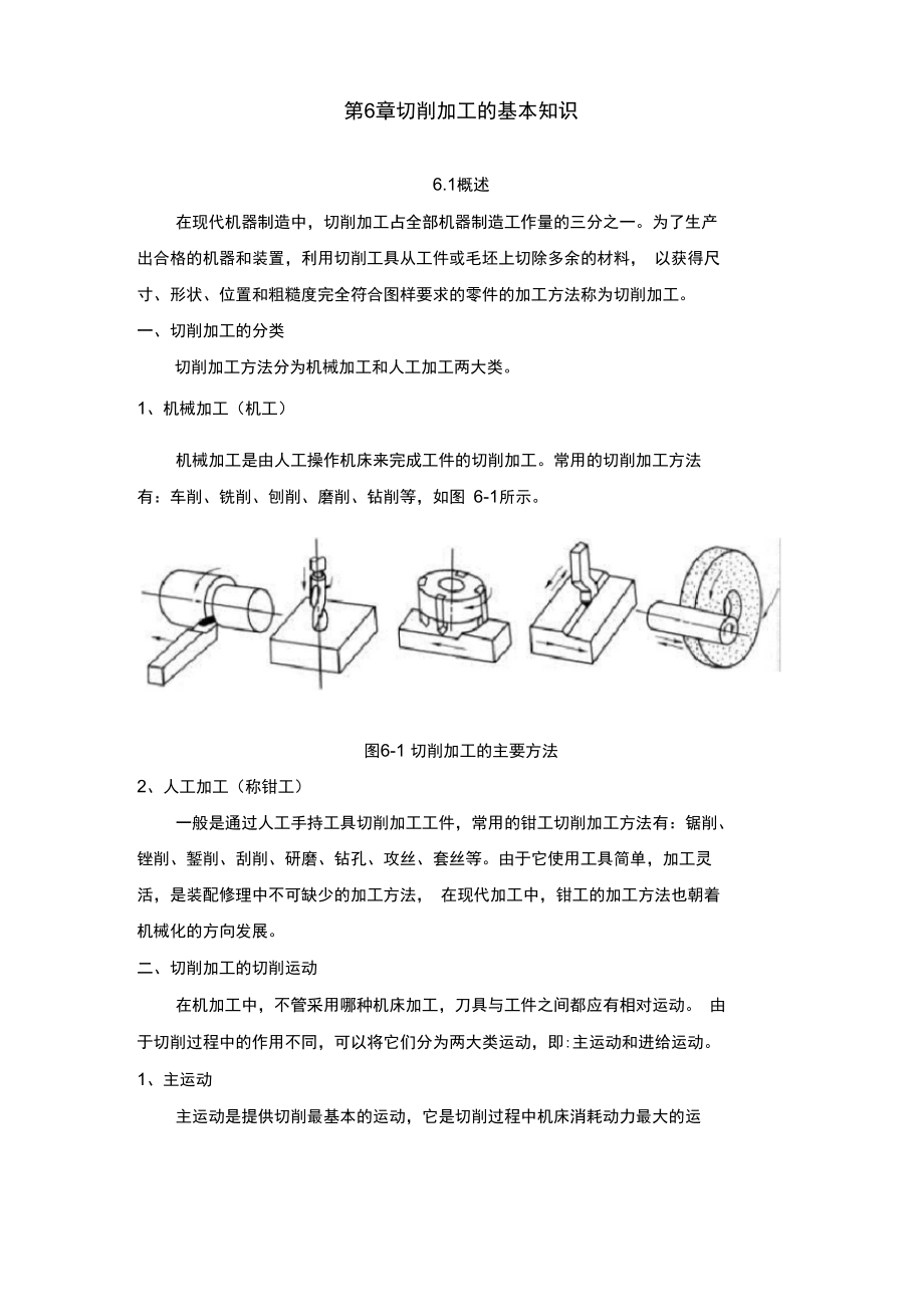 《金工實(shí)習(xí)》第6章切削加工的基本知識(shí)_第1頁(yè)