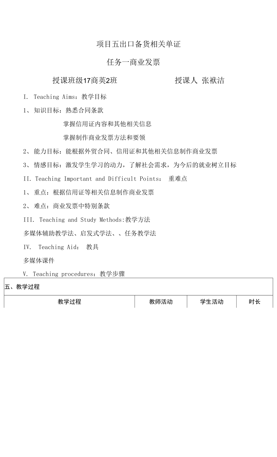 外贸单证教学设计 项目五出口备货相关单证--商业发票教学设计_第1页