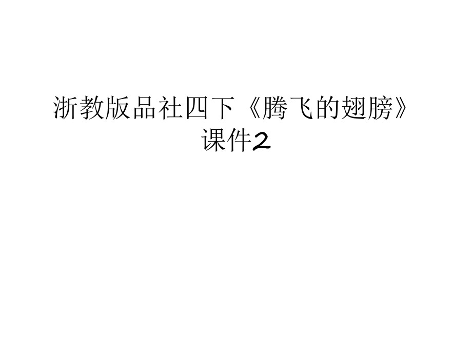 浙教版品社四下《騰飛的翅膀》課件2復(fù)習(xí)過程_第1頁