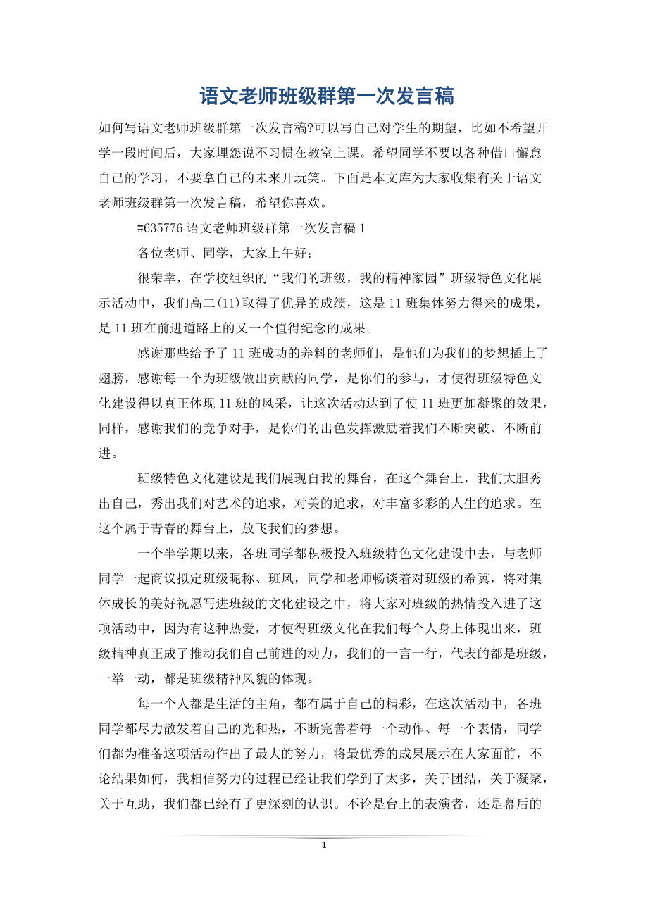 语文老师班级群第一次发言稿_第1页