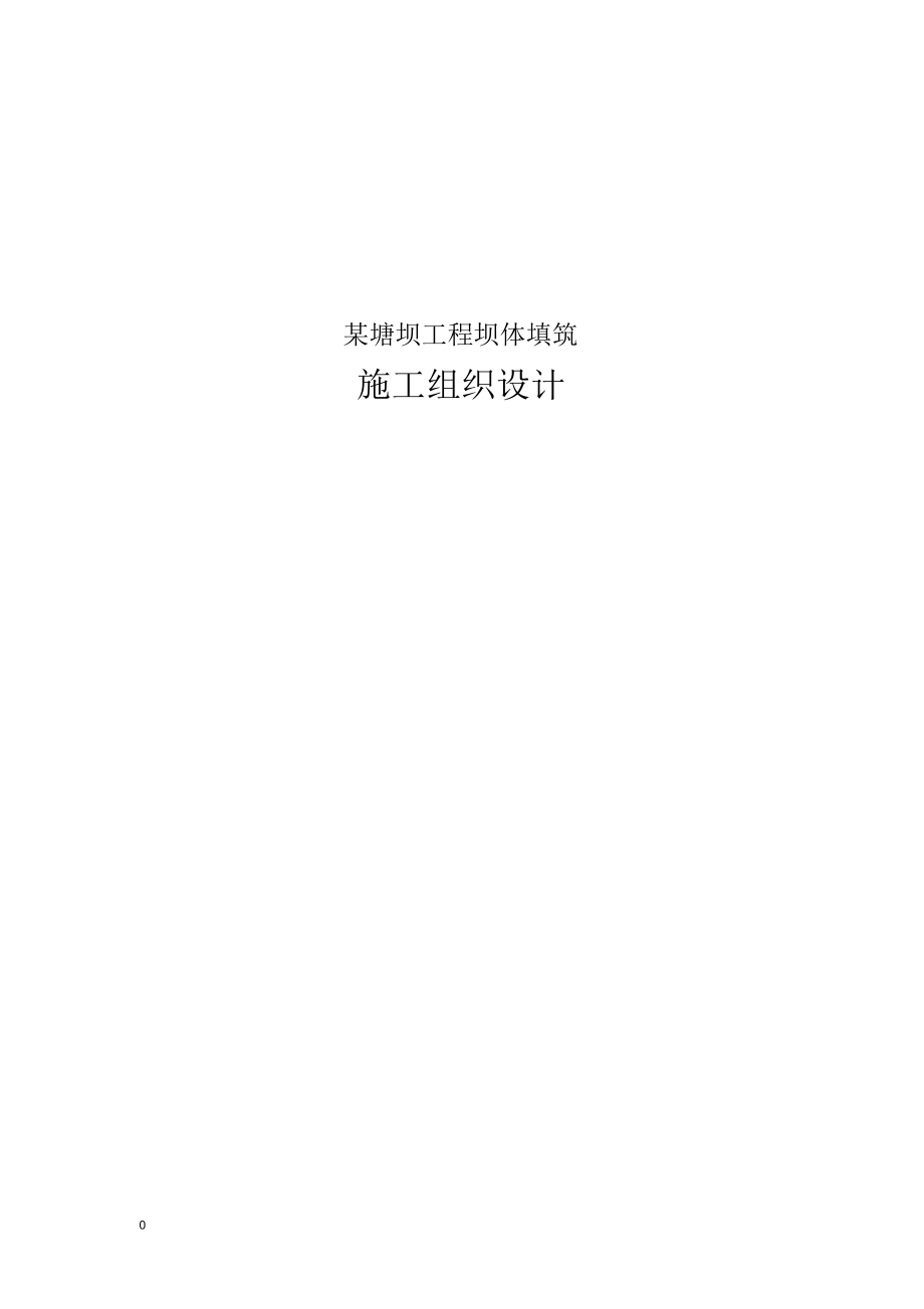 壩體填筑工程施工組織方案設(shè)計(jì)書03053_第1頁(yè)