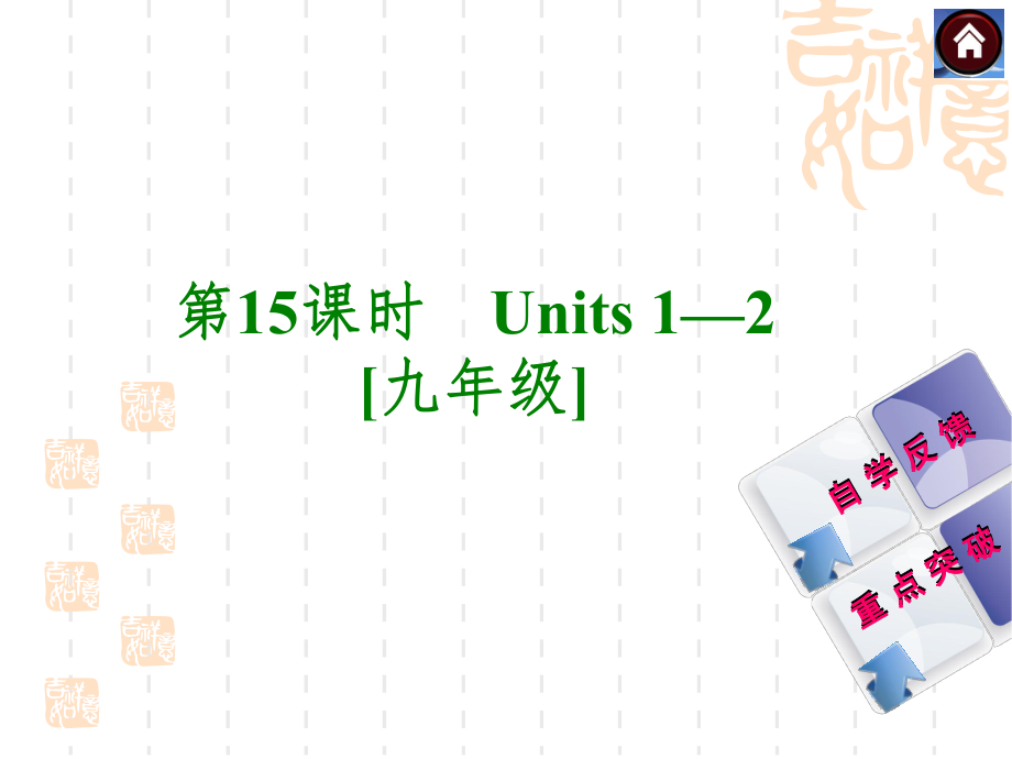 Units1—2[九年级]（共46张PPT）_第1页