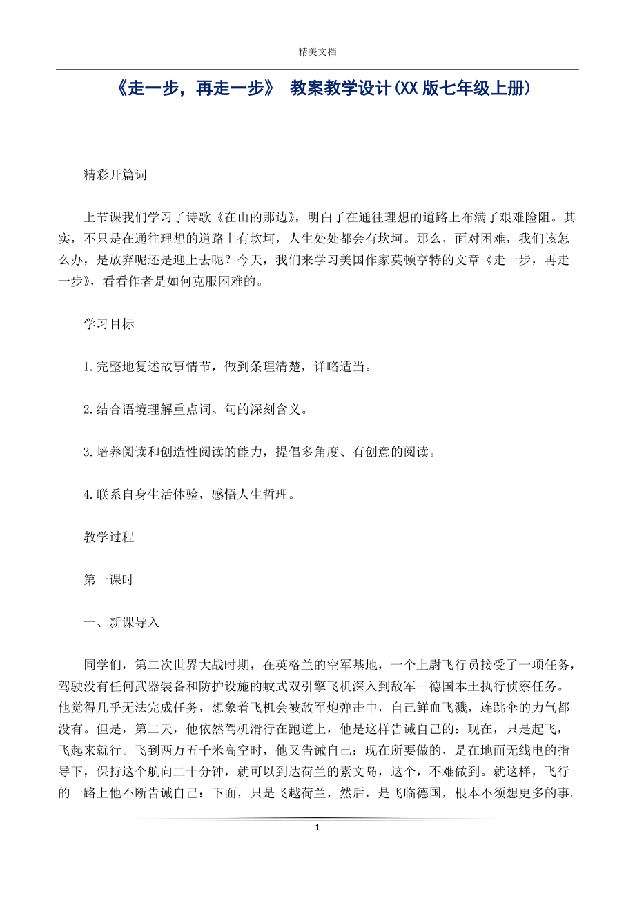 《走一步再走一步》 教案教學(xué)設(shè)計(jì)(XX版七年級上冊)_第1頁