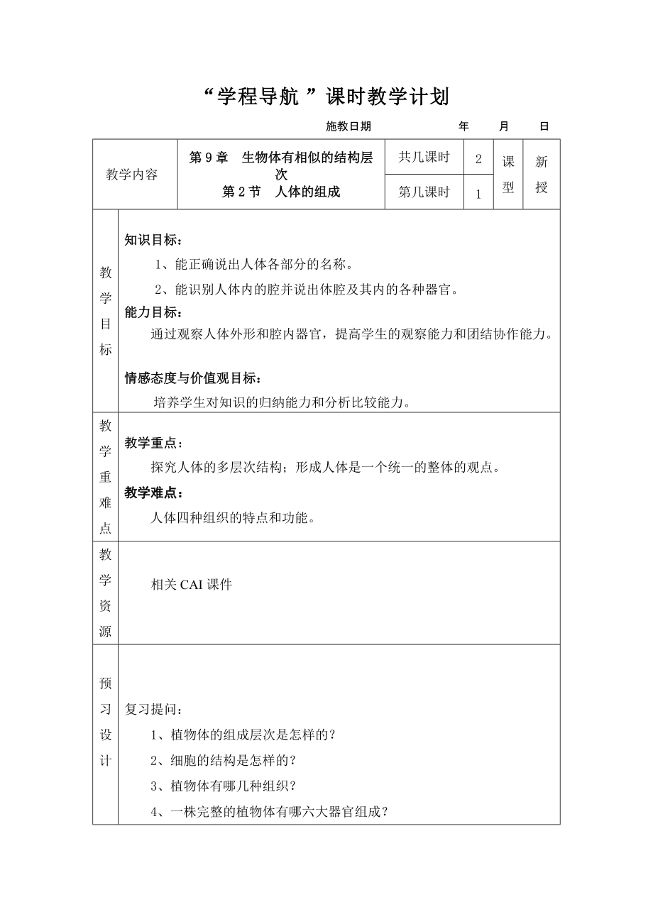 《人體的組成》第一課時(shí)教案_第1頁