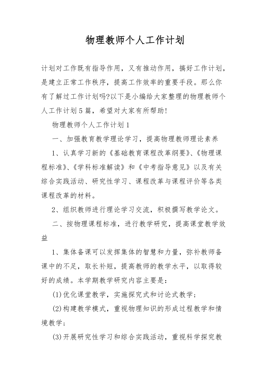 物理教师个人工作计划_第1页