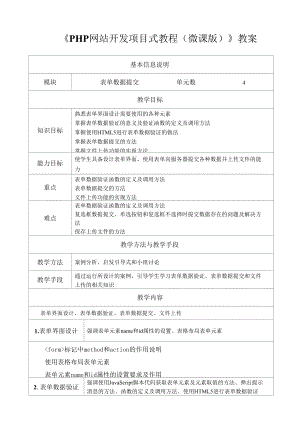 PHP網(wǎng)站開發(fā)項目式教程（微課版） 教案任務4教案