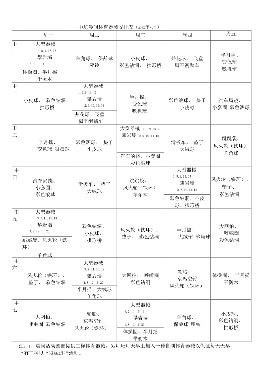 中班晨间体育器械安排表